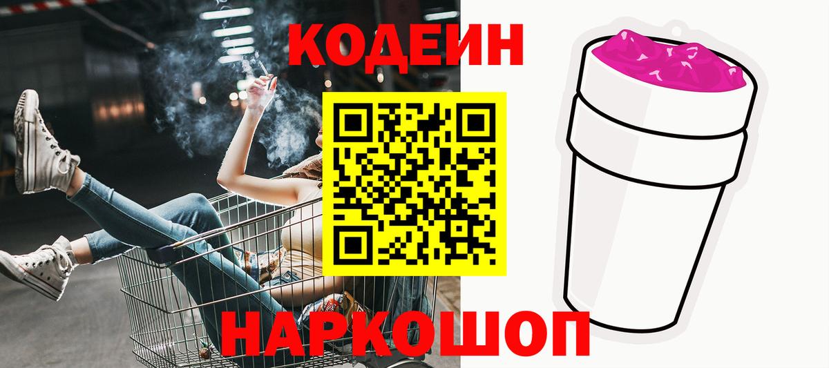 Кодеин Purple Drank  Вход с VPN  Североуральск 