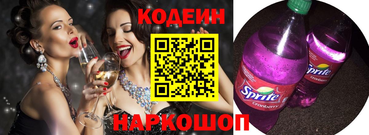 Кодеин Purple Drank Североуральск